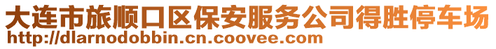 大連市旅順口區保安服務公司得勝停車場