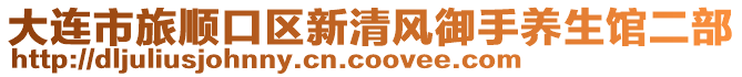 大連市旅順口區(qū)新清風(fēng)御手養(yǎng)生館二部