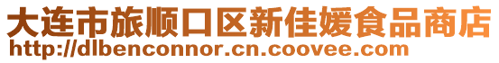 大連市旅順口區(qū)新佳媛食品商店