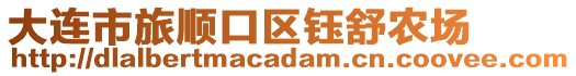 大连市旅顺口区钰舒农场