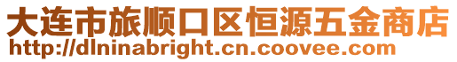 大連市旅順口區(qū)恒源五金商店