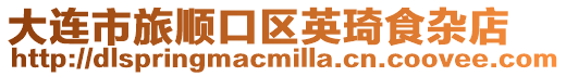 大連市旅順口區(qū)英琦食雜店