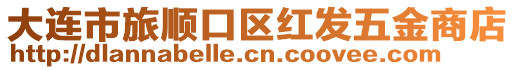 大连市旅顺口区红发五金商店