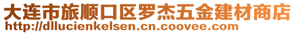 大連市旅順口區(qū)羅杰五金建材商店