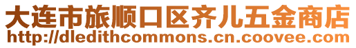大連市旅順口區(qū)齊兒五金商店