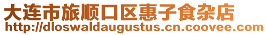 大連市旅順口區惠子食雜店