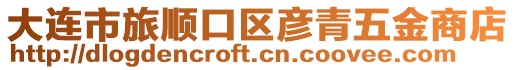 大連市旅順口區彥青五金商店
