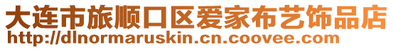 大連市旅順口區愛家布藝飾品店