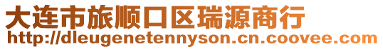 大連市旅順口區(qū)瑞源商行