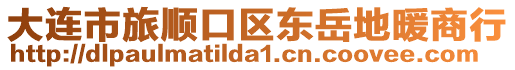 大連市旅順口區(qū)東岳地暖商行