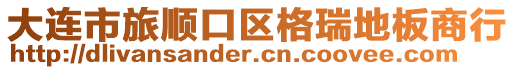 大連市旅順口區(qū)格瑞地板商行