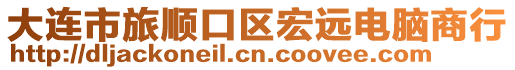 大連市旅順口區(qū)宏遠(yuǎn)電腦商行