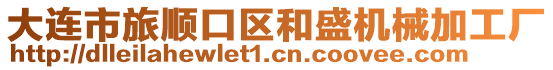 大連市旅順口區和盛機械加工廠