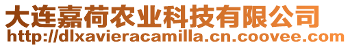 大連嘉荷農業科技有限公司