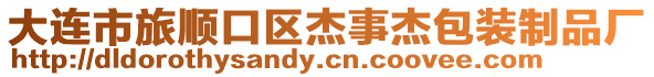 大連市旅順口區杰事杰包裝制品廠