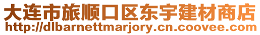 大連市旅順口區(qū)東宇建材商店