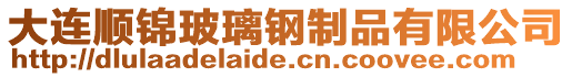 大連順錦玻璃鋼制品有限公司