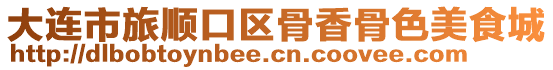 大連市旅順口區(qū)骨香骨色美食城