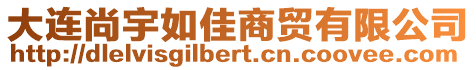 大連尚宇如佳商貿有限公司