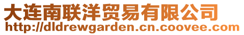 大連南聯(lián)洋貿(mào)易有限公司