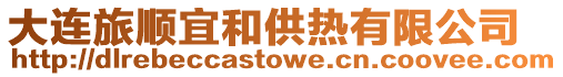 大連旅順宜和供熱有限公司