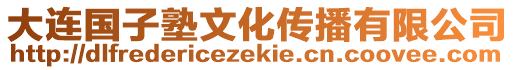 大連國子塾文化傳播有限公司