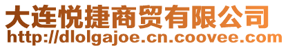 大連悅捷商貿有限公司