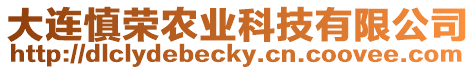 大連慎榮農業科技有限公司