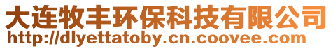 大連牧豐環保科技有限公司