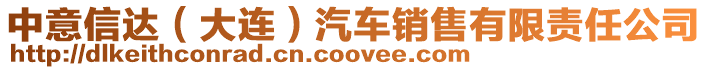 中意信達(大連)汽車銷售有限責任公司