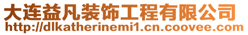 大連益凡裝飾工程有限公司