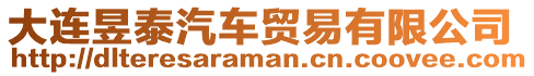 大連昱泰汽車貿易有限公司