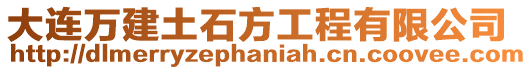 大連萬建土石方工程有限公司