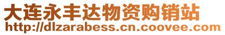 大連永豐達物資購銷站