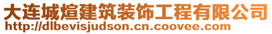 大連城煊建筑裝飾工程有限公司