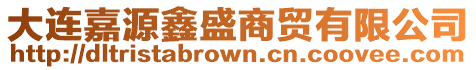 大連嘉源鑫盛商貿(mào)有限公司