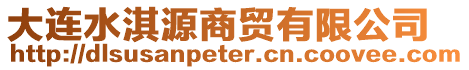 大連水淇源商貿有限公司