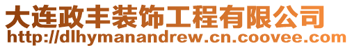 大連政豐裝飾工程有限公司