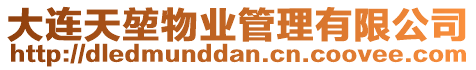 大連天堃物業管理有限公司