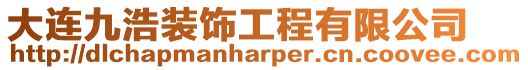 大連九浩裝飾工程有限公司