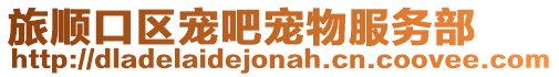 旅順口區寵吧寵物服務部