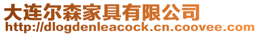 大連爾森家具有限公司