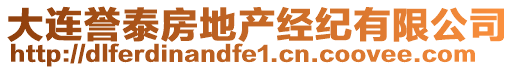 大连誉泰房地产经纪有限公司