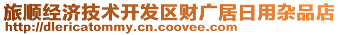 旅順經(jīng)濟(jì)技術(shù)開發(fā)區(qū)財廣居日用雜品店