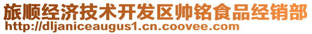 旅順經濟技術開發(fā)區(qū)帥銘食品經銷部