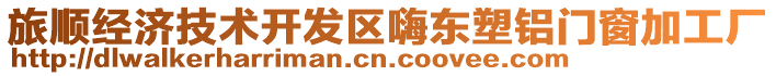 旅順經(jīng)濟(jì)技術(shù)開發(fā)區(qū)嗨東塑鋁門窗加工廠