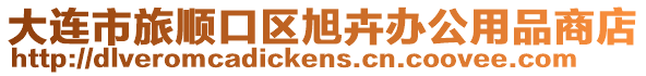 大連市旅順口區(qū)旭卉辦公用品商店