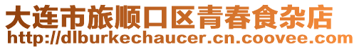 大連市旅順口區青春食雜店