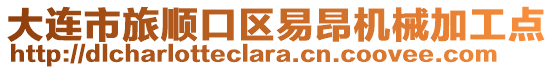 大连市旅顺口区易昂机械加工点