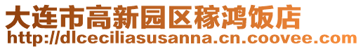 大連市高新園區(qū)稼鴻飯店